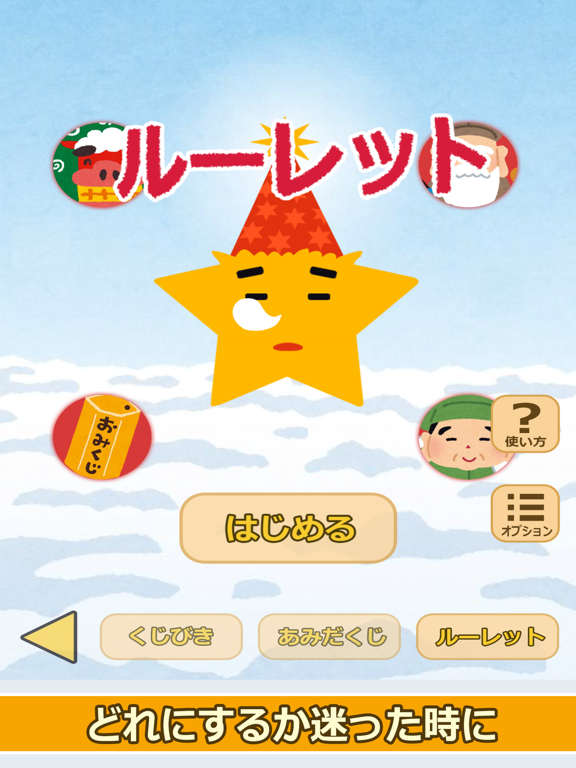 七福神のおみくじ（あみだくじ・ルーレット・くじびき付き） iPad screenshot 5 - Entertainment app