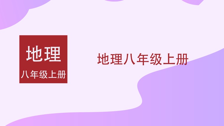 地理八年级上册
