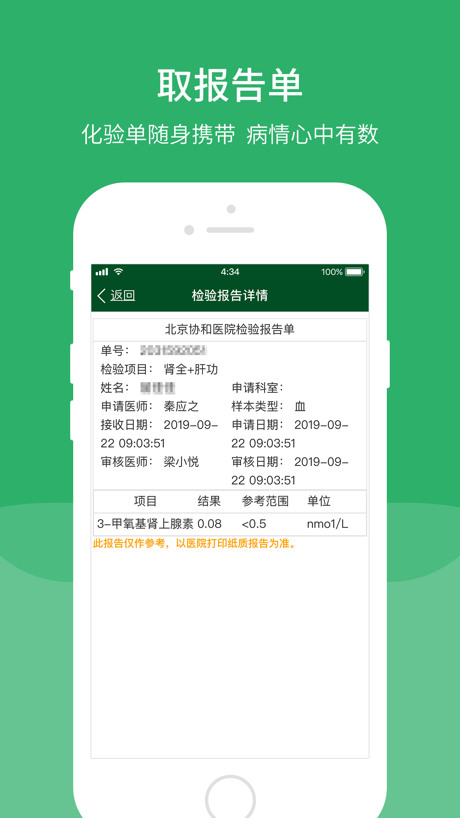北京协和医院 App Store screenshot 5