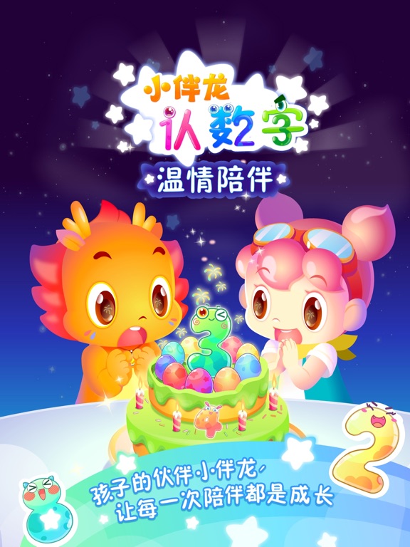 小伴龙认数字-儿童数学启蒙认数字早教 iPad screenshot 5 - Education app