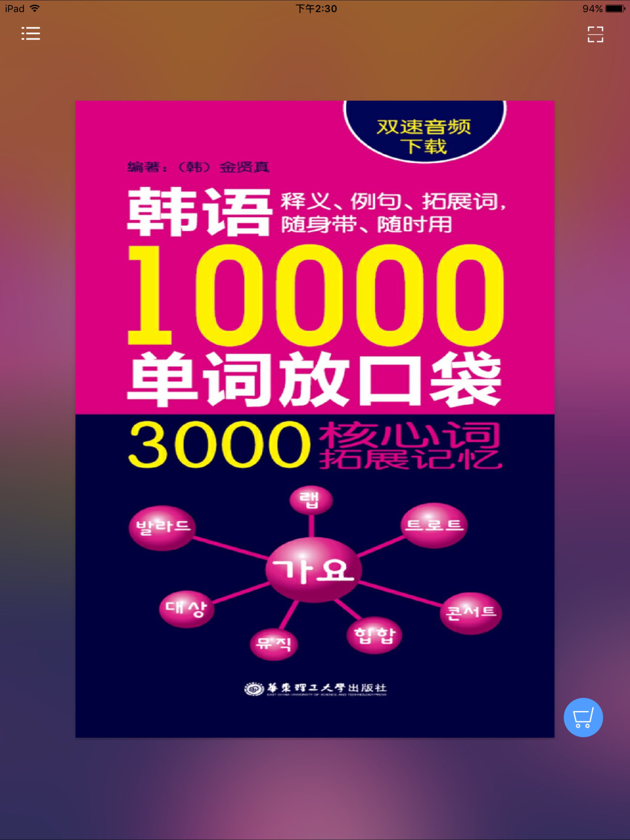 韩语口袋单词书（有声点读） screenshot 5