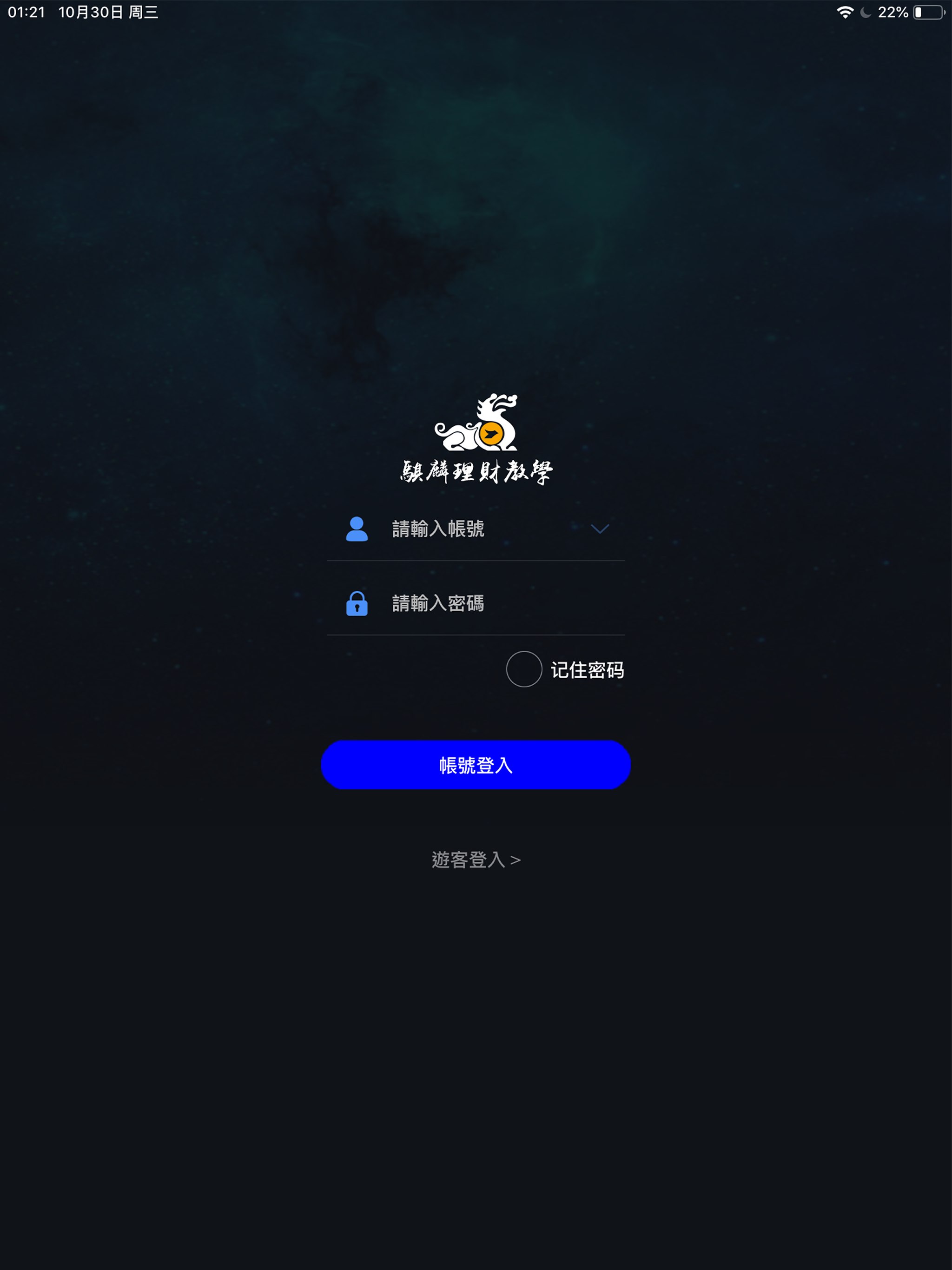 騏麟理財教學系統 screenshot 5