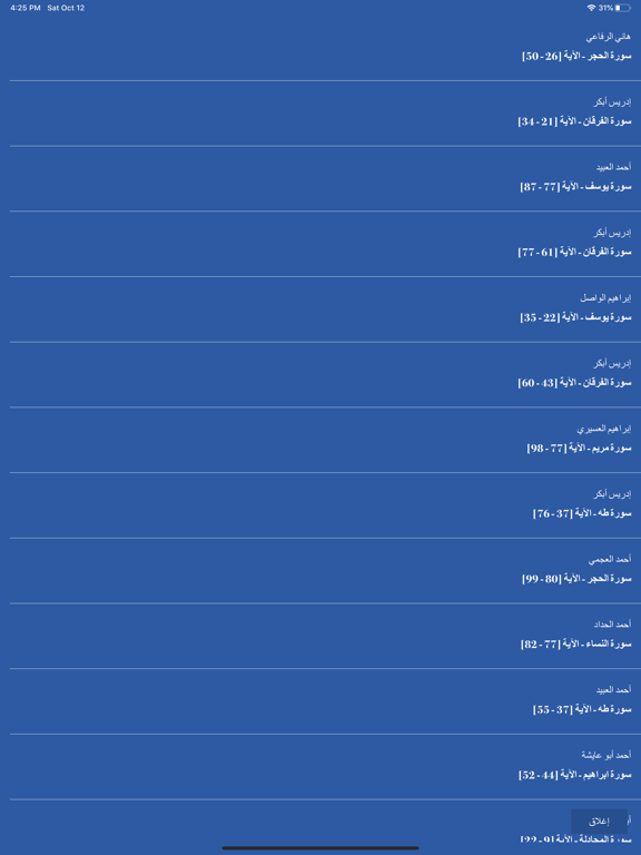 تلاوات خاشعة - بدون انترنت iPad screenshot 3 - Lifestyle app