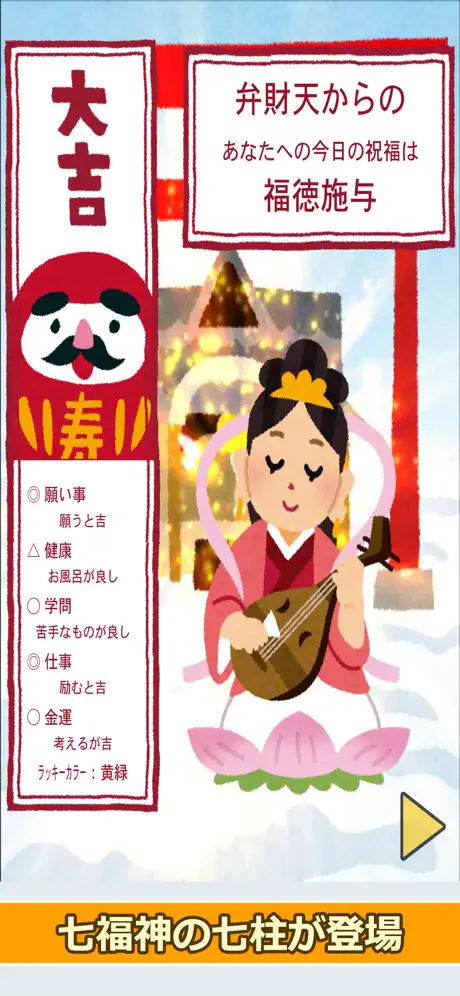 七福神のおみくじ（あみだくじ・ルーレット・くじびき付き）