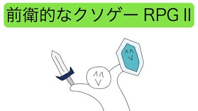 前衛的なクソゲーRPGⅡのおすすめ画像1