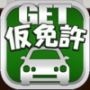 GET！仮運転免許〜仮免試験対策の問題集〜