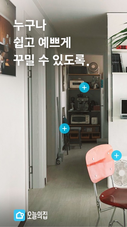 오늘의집-1000만이 선택한 No.1 인테리어 필수앱 screenshot-0