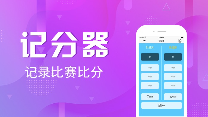 记分器-运动记录牌