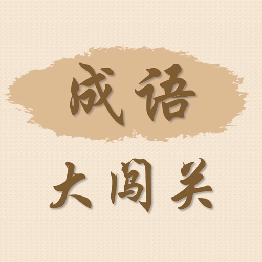 成语大闯关 - 趣味成语填字接龙游戏