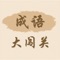 成语大闯关是一款轻松有趣的花式成语填词接龙闯关游戏,精选上万经典成语,提供海量免费关卡。提高你的个人文学素养,让成语学习与游戏挑战兼备,感受博大精深的中国文化。