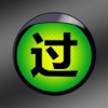 交规题库全国理论考试最新通用版HD - 怡怡 沈