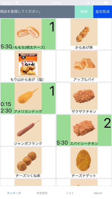 ファミマ店員用揚げ物製作支援アプリ screenshot