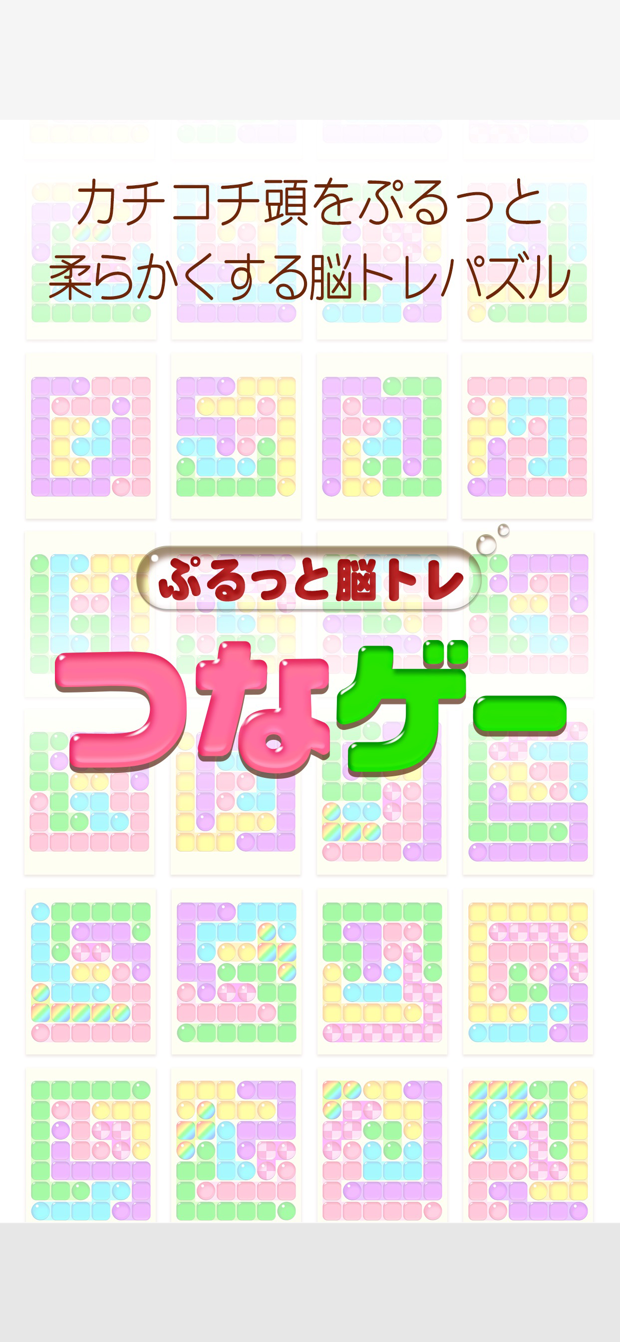 ぷるっとつなゲー！Link the Puzzles