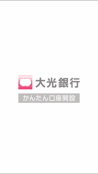 大光銀行 たいこう口座開設アプリのおすすめ画像1