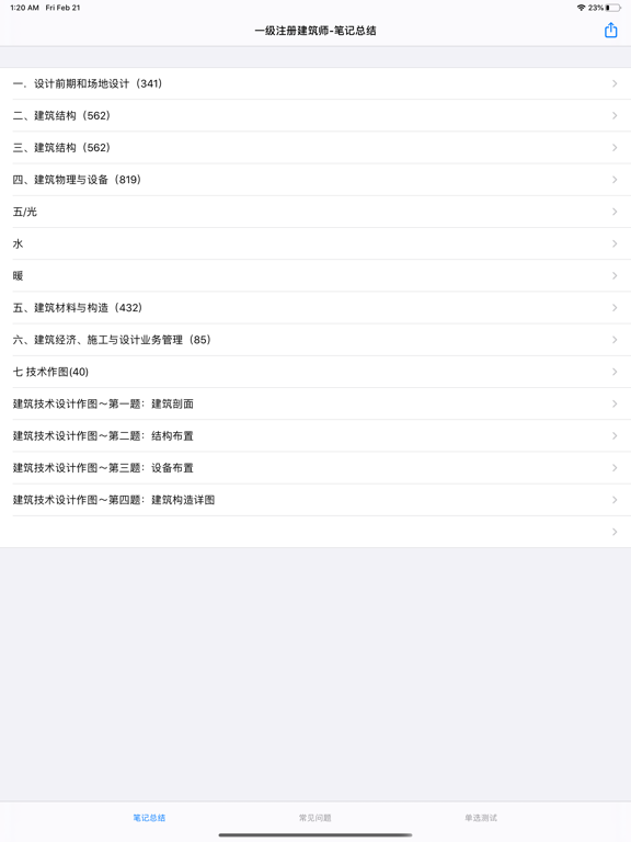 一级注册建筑师考试 iPad screenshot 1 - Reference app