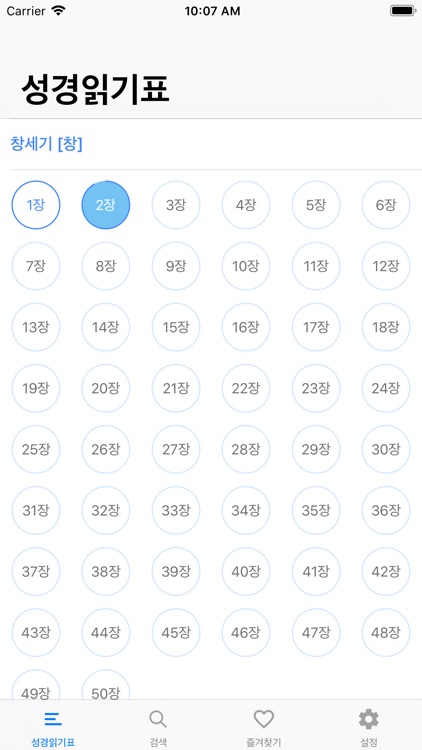 성경읽기표 - 바른성경