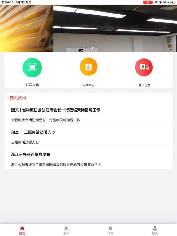Screenshot #6 pour 天畅智运司机