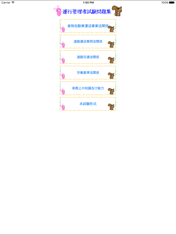 Screenshot #4 pour 運行管理者試験問題集「貨物」　りすさんシリーズ