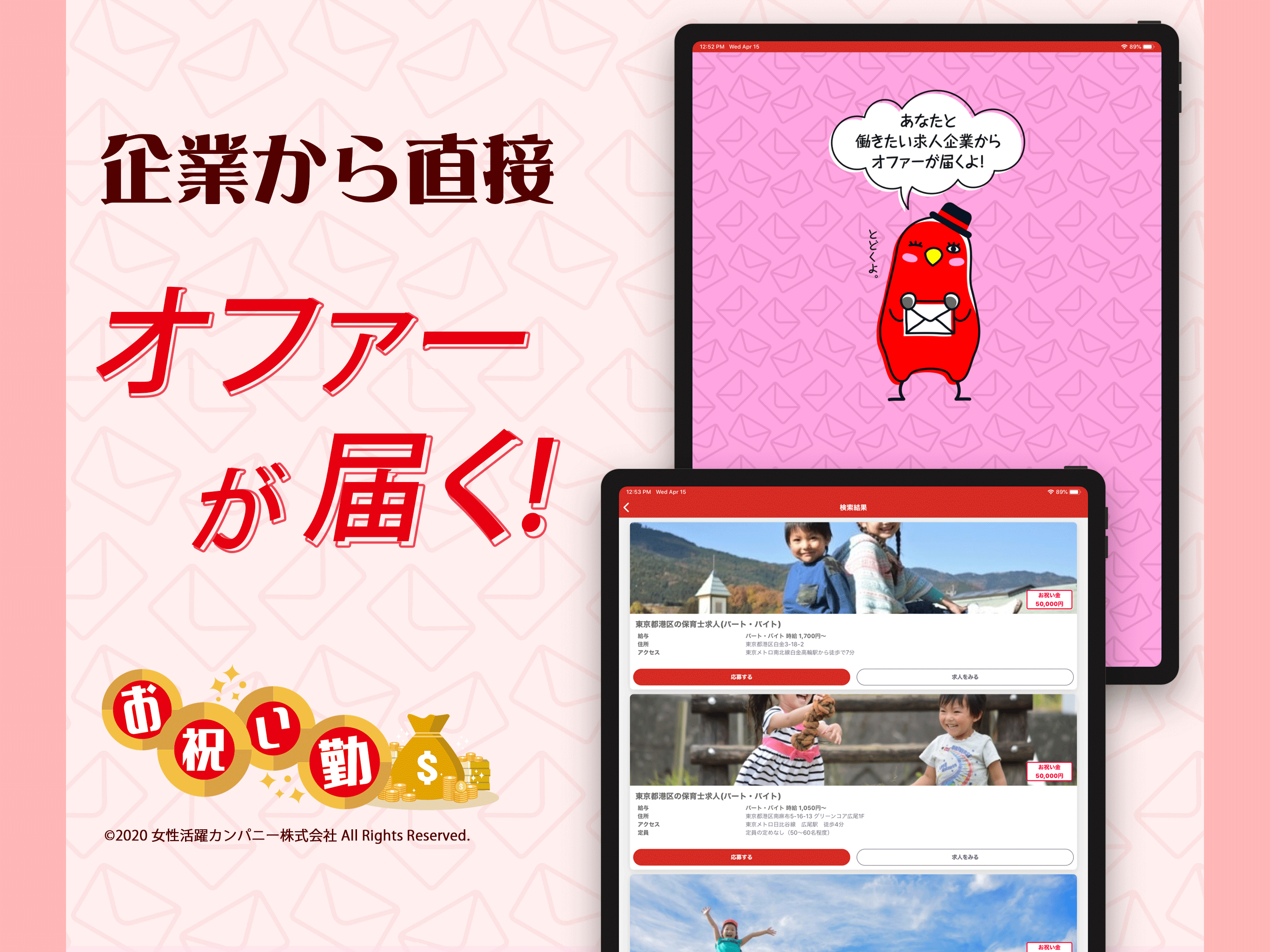 保育士・看護師の求人・転職　お祝い勤