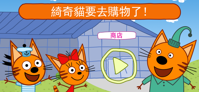綺奇貓：超市游戏经营！ 小猫咪咪购物游戏！