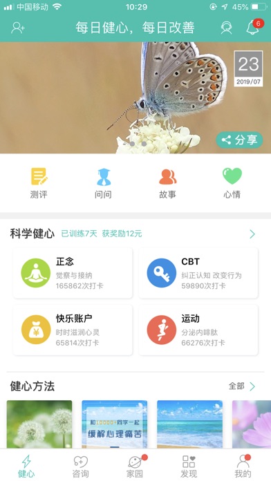 健心家园 Screenshot