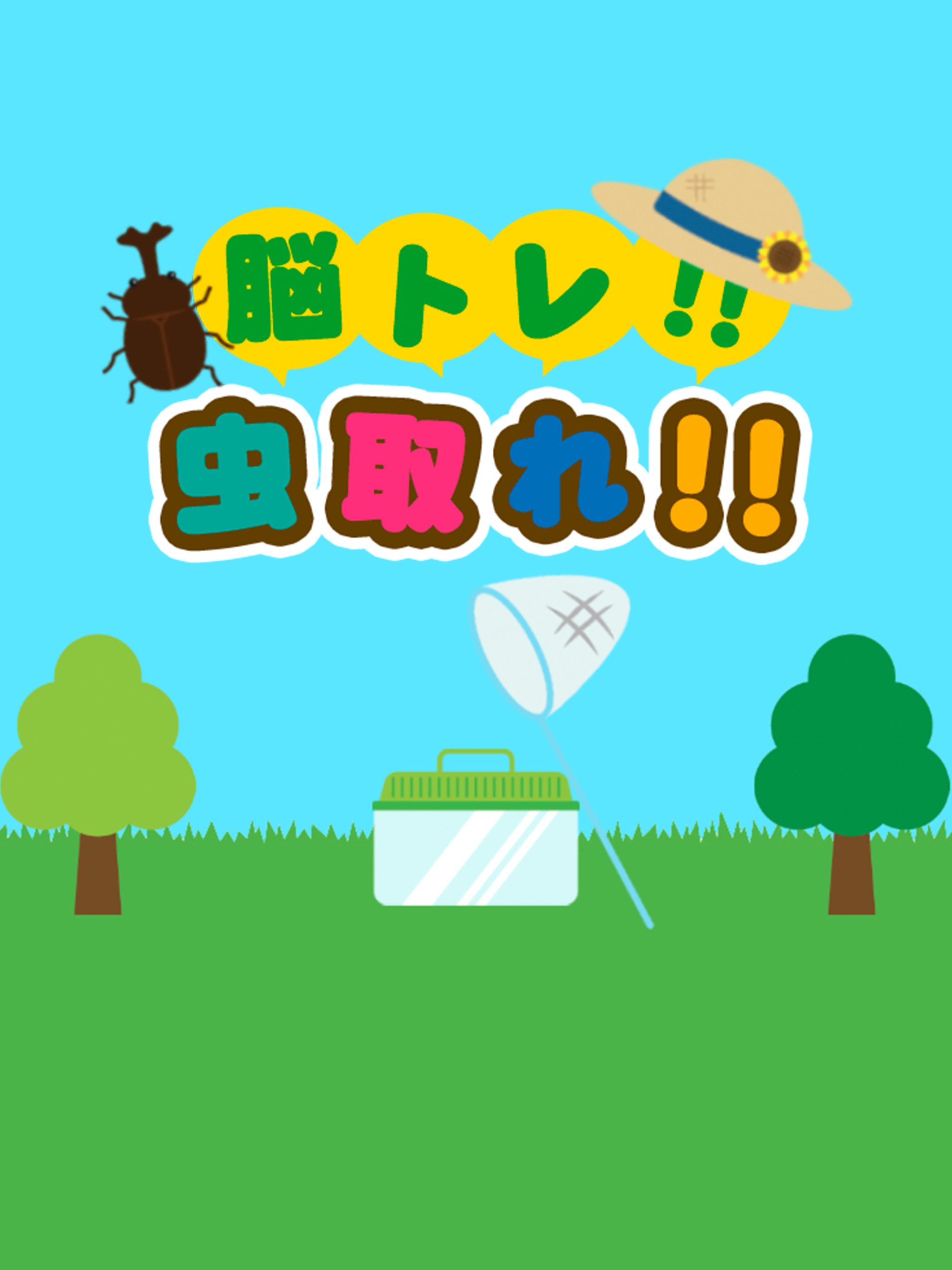 脳トレ虫とれ！