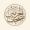 مصحف الحرمين icon