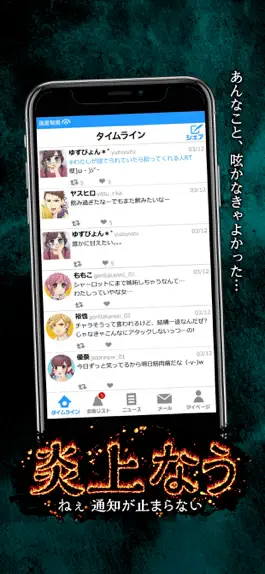 Game screenshot 炎上なう -つぶやきSNS風シミュレーションゲーム- mod apk