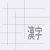 Kanji Matrix - iPadアプリ
