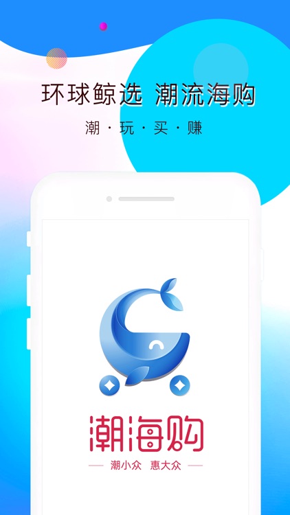 潮海购