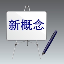 新概念英语全四册课文+词汇