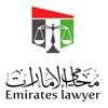 محامي الإمارات