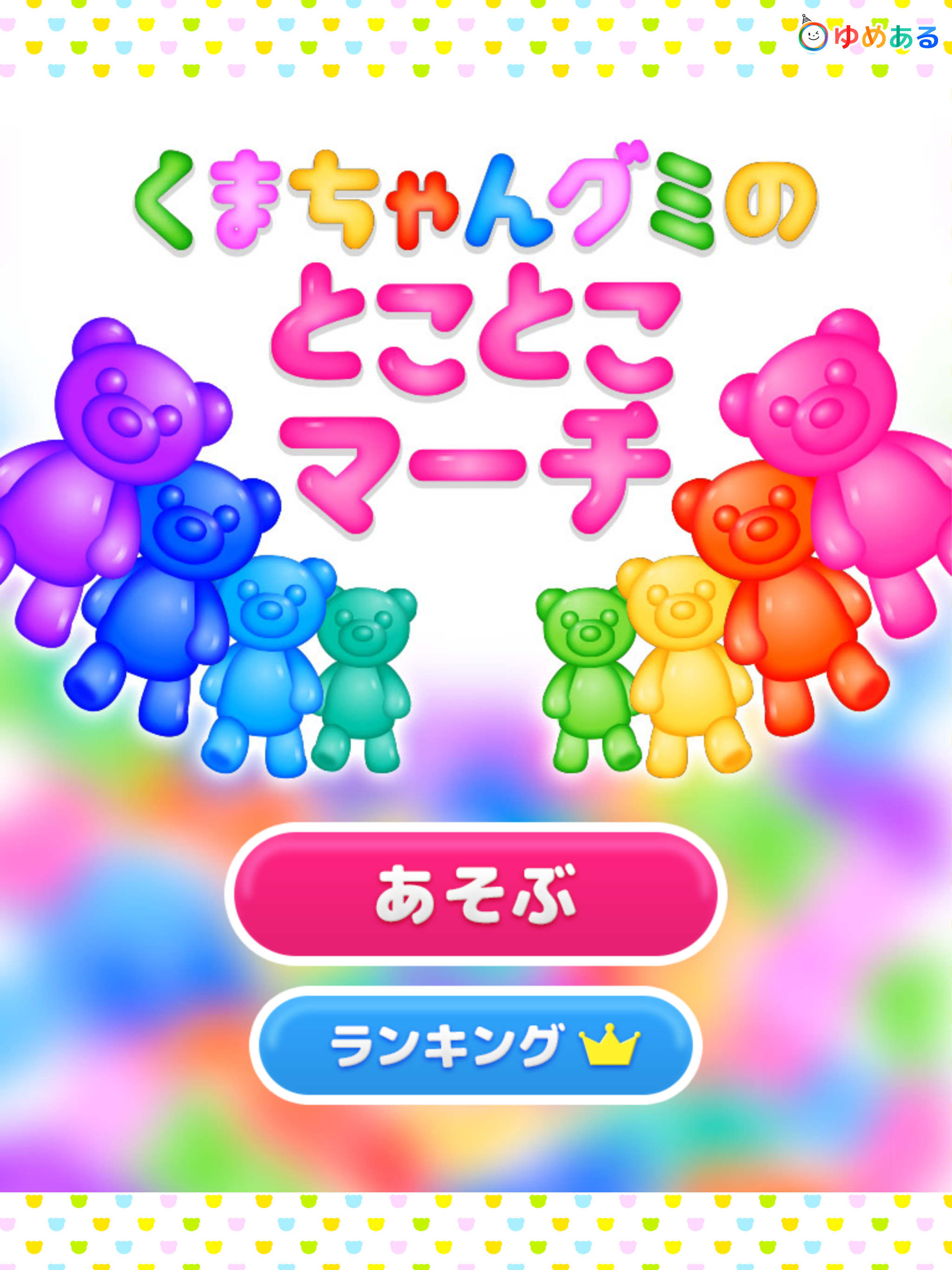 くまちゃんグミのとことこマーチ