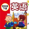 小学英语四年级下册 - 小学生英语学习软件