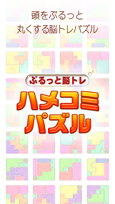 ハメコミパズル - ぷるっと脳トレ！ 頭が良くなる ゲームのおすすめ画像4