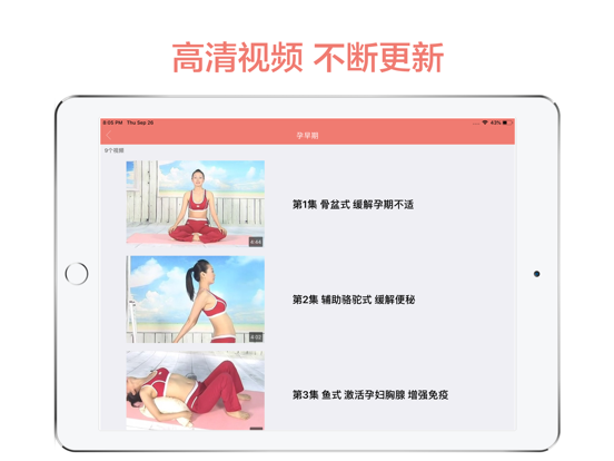 孕妇瑜伽-妈妈孕期锻炼指南 iPad screenshot 4 - Health & Fitness app