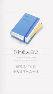 icity · 我的日记 iphone screenshot 4