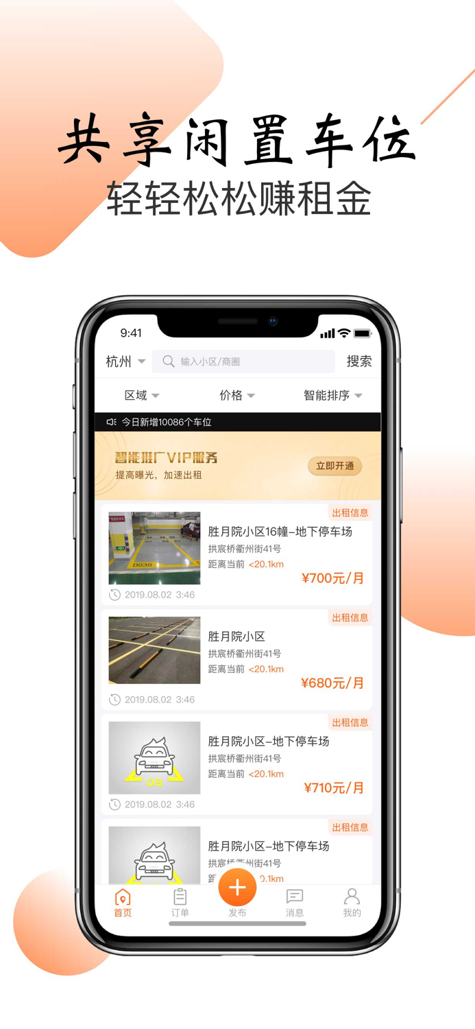 车位帮-写字楼周边停车位租赁app