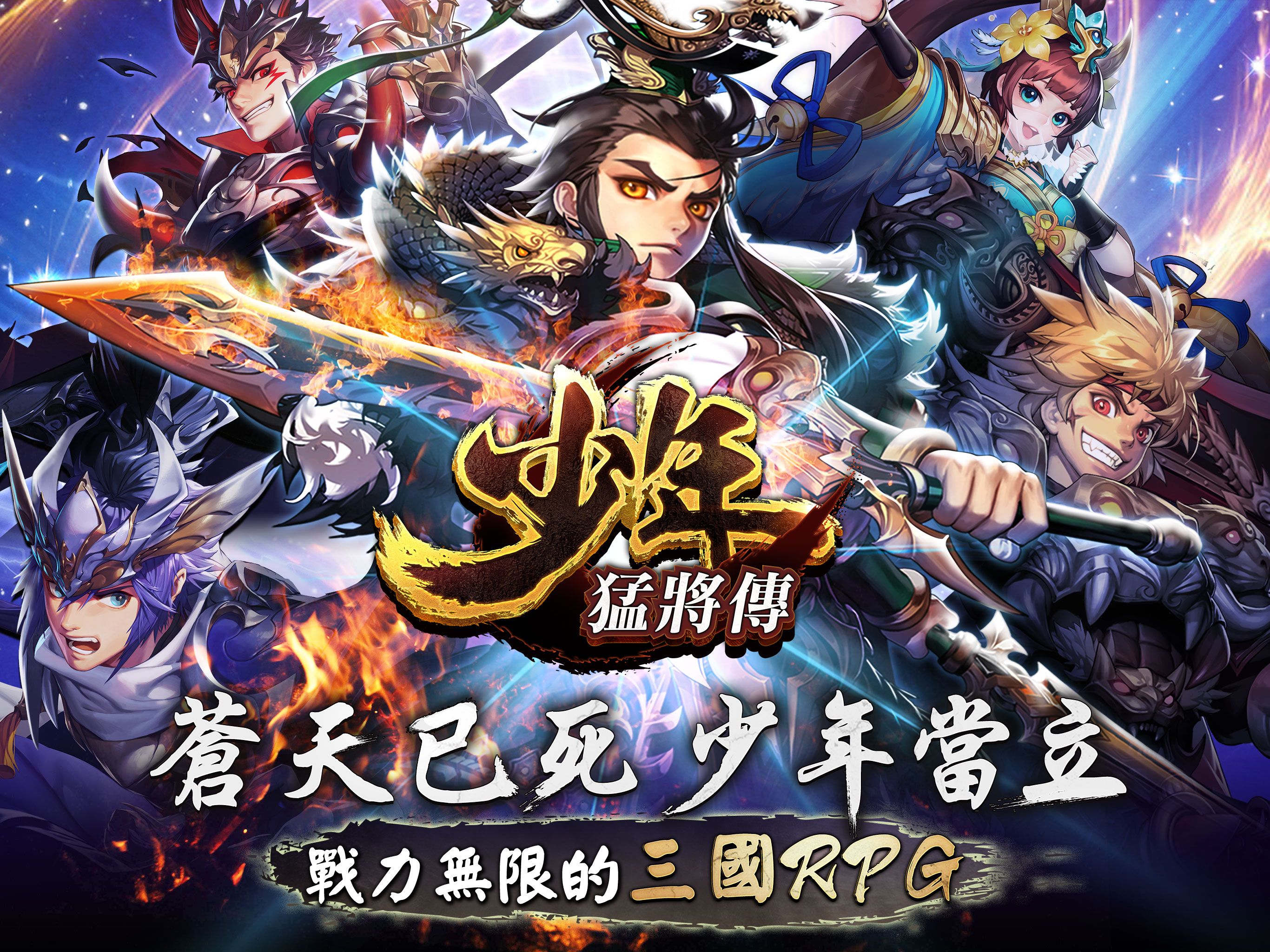 少年猛將傳