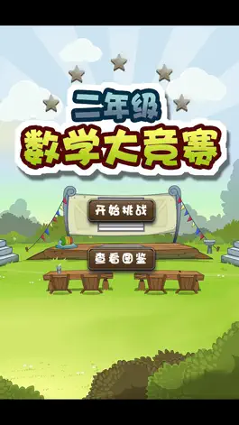 Game screenshot 二年级数学同步训练-语音问答 mod apk