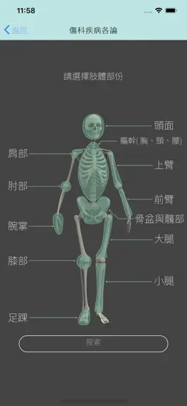 Game screenshot 中醫傷科學 apk