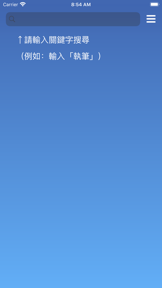 執筆忘字 screenshot