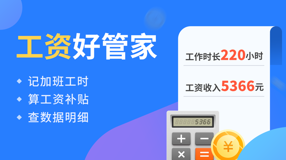 #1. 小时工记账-记加班小时工工时记录 (iOS) بواسطة: 上海安加心网络科技有限公司