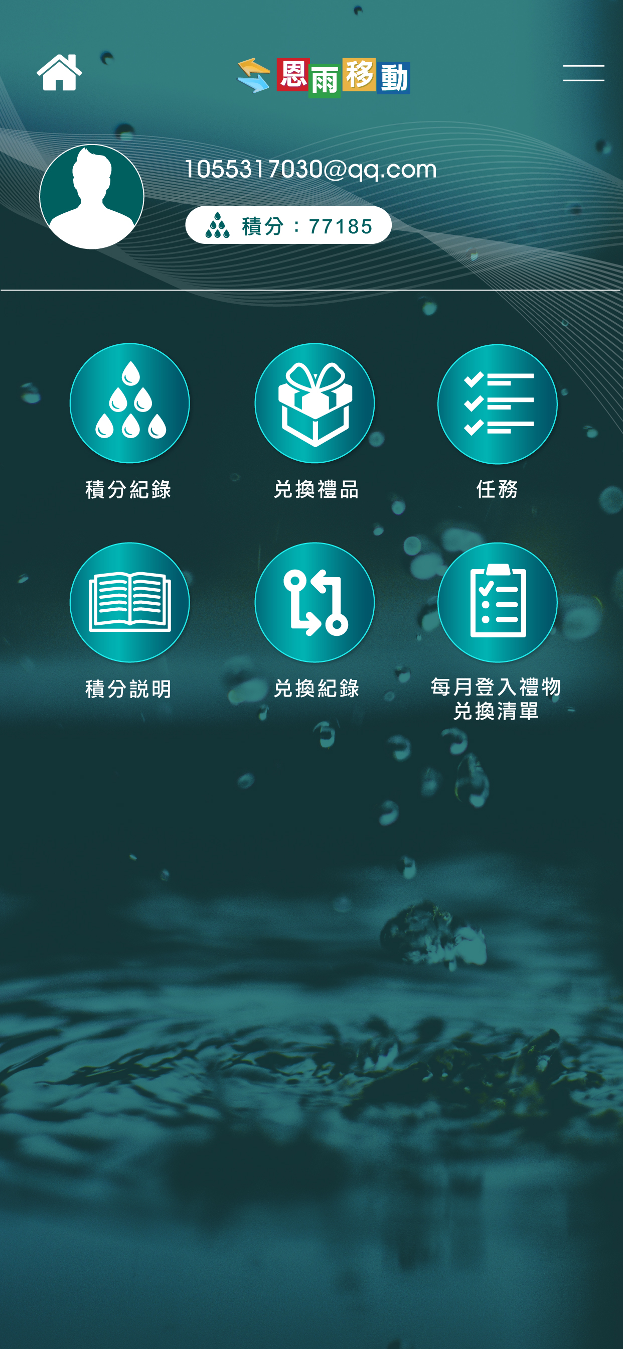 恩雨移動