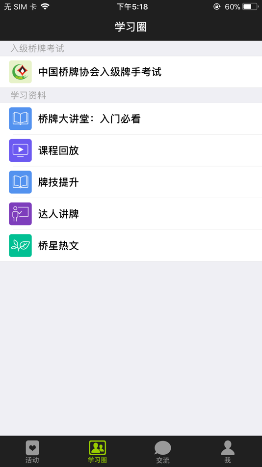 #3. 新睿桥牌学堂 (iOS) 来自: 北京新睿桥科技有限公司