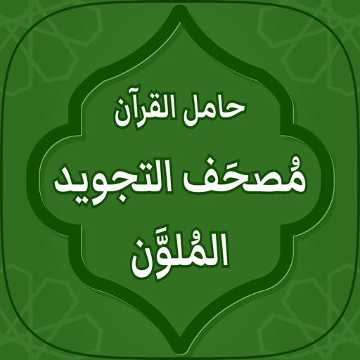 مصحف التجويد ملون: حامل القرآن