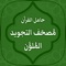 قرآن مصحف التجويد الملون - يعمل بدون الحاجة الى أي تنزيلات إضافية عبر شبكة الإنترنت