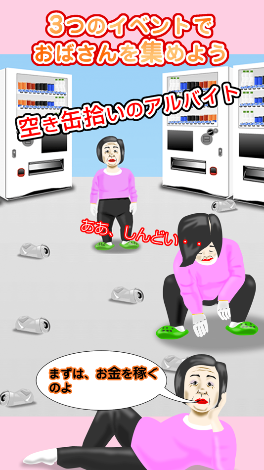 #2. 放置おばさん (iOS) 由: toll takamoto