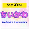 クイズforちいかわ 相性診断 ちいかわゲーム