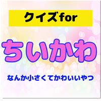 クイズforちいかわ 相性診断 ちいかわゲーム